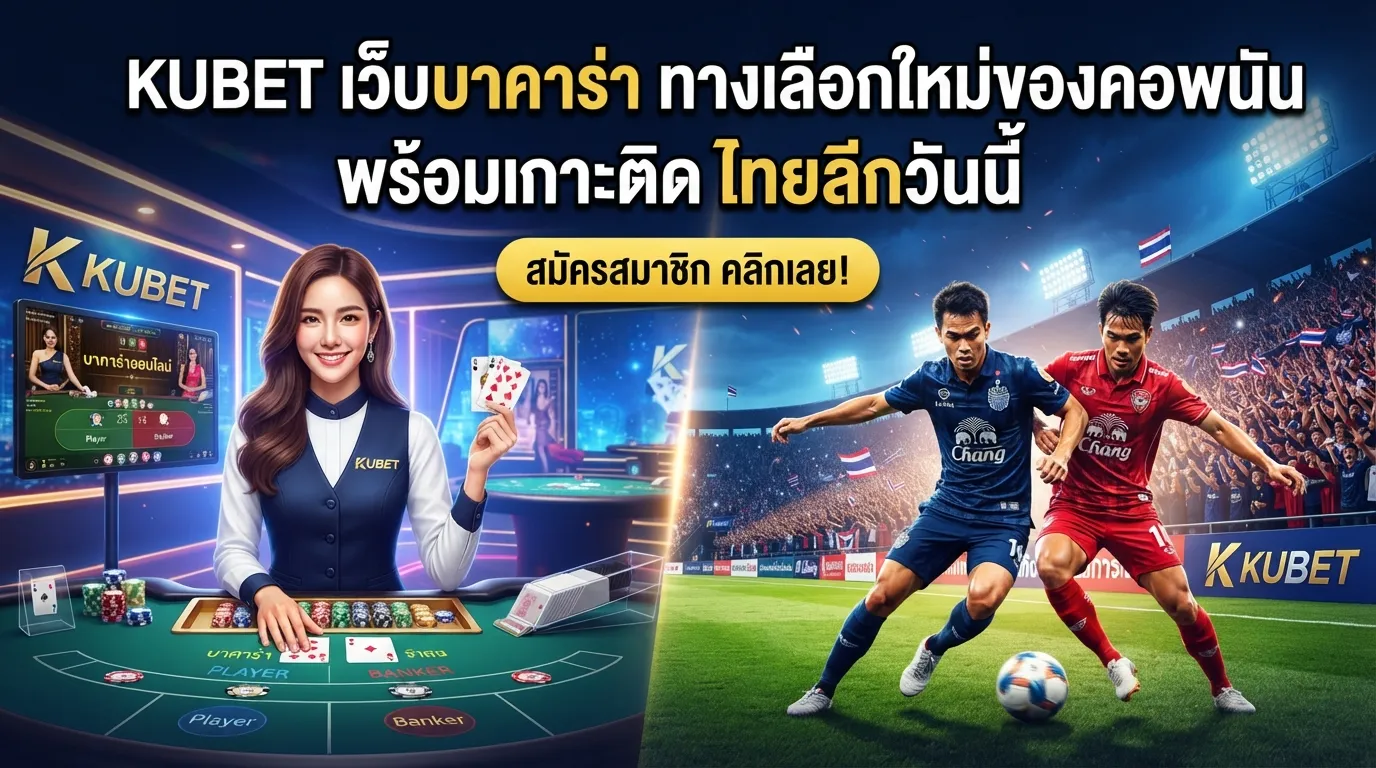 KUBET เว็บ บา คา ร่า ทางเลือกใหม่ของคอพนัน พร้อมเกาะติด ไทย ลีก วัน นี้